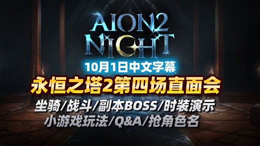 ✨️【中文字幕】《永恒之塔2》10.1第四场直面会，坐骑宠物/战斗技能演示/副本BOSS/时装/小游戏玩法展示/Q&A/抢注角色名