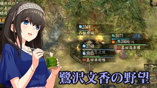 鷺沢文香の野望　第一話　駿府炎上　（革新PK真田家）