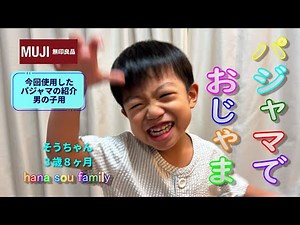 【3歳児】パジャマでおじゃま 無印良品パジャマ使用 3歳8カ月 おかあさんといっしょ #おかあさんといっしょ #パジャマ #3歳児