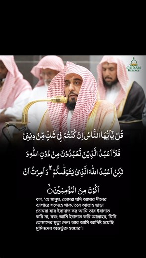 Surah Yunus 104 | Sheikh Abdullah al Juhany | Quran | Bangla translation