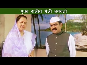 एका रात्रीत तुम्हाला मंत्री बनवतो - मकरंद अनासपुरे - Makrand Anaspure Comedy