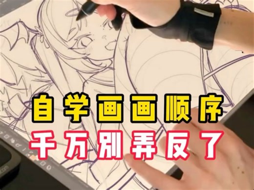 自学画画顺序千万别弄反了