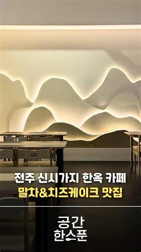 전주 신시가지 한옥 카페 말차&치즈 케이크 맛집
