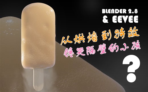 如何在Blender中做一根冰棍