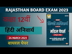 RAJASTHAN Board Exam Class 12 hindi compulsory| rbse hindi compulsory Model Paper 2 Full Solution |