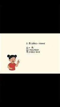 How to master basic Chinese characters? - 山, 岛, 岩 #chineseinminutes #studywithme #chinese