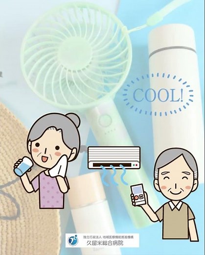 🏥JCHO久留米総合病院 ☀️身体がまだ慣れていない『初夏の熱中症』予防