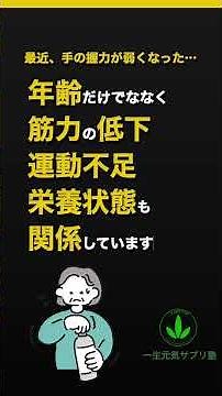 260725 最近、握力が弱くなった…それ、筋力低下のサインかも？【40代からの健康】#一生元気サプリ塾#40代からの健康#50代からの健康#60代からの健康#握力低下#筋力アップ#健康寿