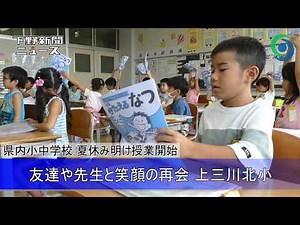 県内小中学校夏休み明け授業開始 友達や先生の笑顔の再会 上三川北小