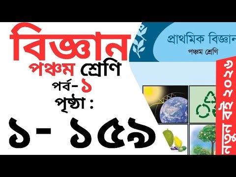 Class 5 biggan Full Book || ৫ম শ্রেণির বিজ্ঞান বই পাঠ ১-১৪৯ || সম্পূর্ণ বই