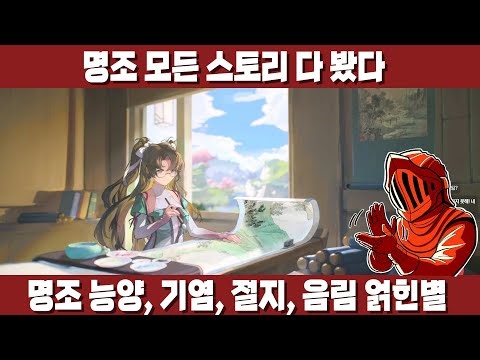 [명조] 절지, 능양, 기염, 음림 얽힌별! 명조의 모든 스토리를 다 봤다
