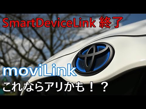 moviLink これならアリかも!? SmartDeviceLink終了