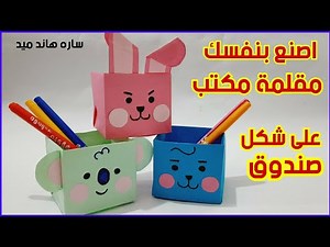 طريقه عمل مقلمه انيقه من الورق/صنع اشياء بالورق/طريقة صنع مقلمة للمكتب/كيفية صنع مقلمة بالورق