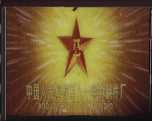 八一电影制片厂 2006年版电影龙标片头LOGO（宽银幕版本）