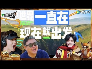 【集结预告】出发团即将爆笑出发 大自然的快乐在召唤 开启第二季全新之旅！|《现在就出发S2》Natural High S2 Trailer