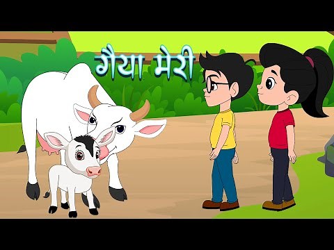 Gaiya Meri Gaiya - गैया मेरी | Cow Poem for Kids | Hindi Nursery Rhyme | Kids Song
