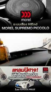 Toyota Prius กับที่สุดแห่งนิยามใหม่ของ Hi-End Soundstage Morel Supremo Piccolo Willy Mirage