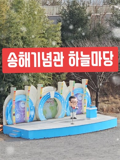 #송해 #전국노래자랑 #송해기념관 #송해노래 #송해기념관하늘마당