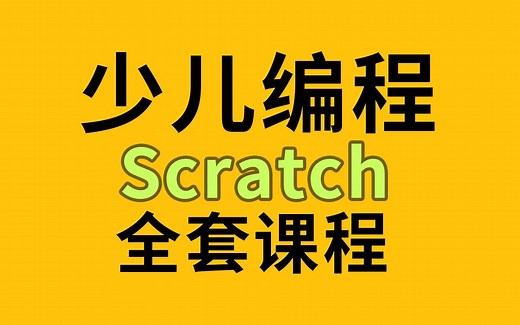 少儿编程scratch全套课程，零基础学习！