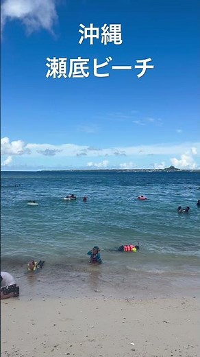 沖縄 瀬底ビーチ 2025.08.25