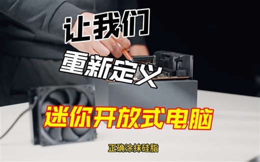 让我重新定义迷你开放式电脑