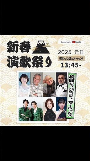 #新春演歌祭り2025 #YouTube 1月1日元日13:45～ MV集をお届けいたします🎁