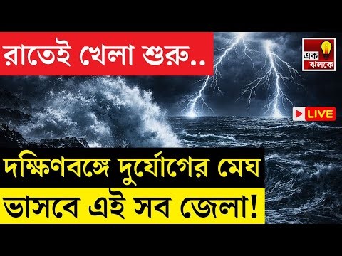LIVE Weather Update: রাতেই খেলা দেখাবে আবহাওয়া, দক্ষিণবঙ্গে ধেয়ে আসছে এই দুর্যোগ! | Bangla News