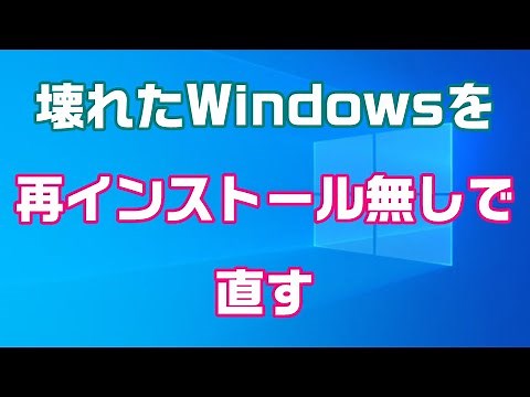 壊れて不調なWindowsを再インストールなしで修復する方法