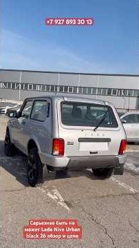 Серьезнее быть не может Lada Niva Urban black 26 обзор и цена
