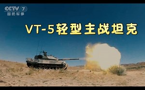 VT5轻型坦克全程高能开炮