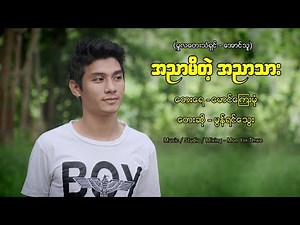 အညာမိတဲ့ အညာသား (Cover)- မြန္ရင္ေသြး
