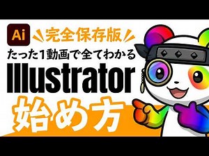 【最新版】Illustratorの始め方！イラレ初心者向け完全ガイド｜ダウンロードからデザインの作り方までこれ１本で全て解説します