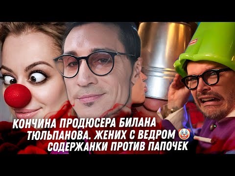 Конец продюсера. Седокова, погани всегда везёт. Пресвятая Джоли. Гербер, Романцова корчи содержанки