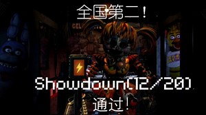 [全国第二]Showdown(12/20) - FNaF1 Super Custom Night