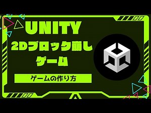 【Unity】2D　ブロック崩しの作り方