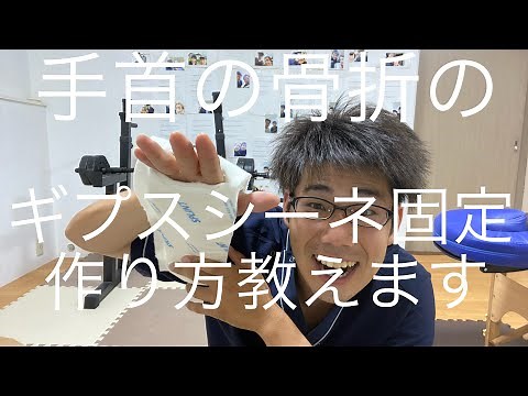 手首の骨折のギプスシーネ固定の作り方教えます！！