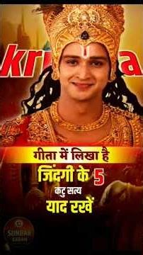 जिंदगी के 5 कटु सत्य, याद रखें | life lessons of bhagwat geeta | #shortsfeed #lifelessons #gita