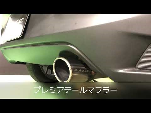 【AutoExe】MAZDA2/デミオ (DJ/ディーゼル) マフラー比較 量産/プレミアテール