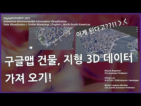 구글맵 건물, 지형 3D 데이터 가져오기! Importing High-resolution City Model from Google Maps: