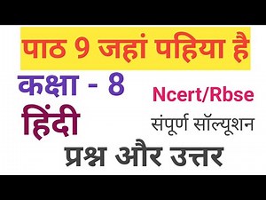 Class 8 Hindi Chapter 9 Question Answers | Class 8 Hindi Jaha Pahiya Hai |जहां पहिया है प्रश्न उत्तर