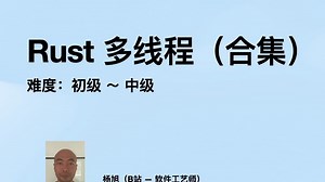 Rust 多线程 - 合集简介