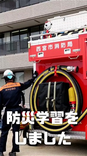 防災学習【甲子園学院小学校】 #小学校 #学校行事 #消防車 #消防 #防災