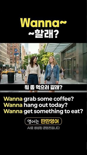 [Pattern English 558] Learn English expressions with the "Wanna~?" pattern! #shorts #WhatDoYouWan...