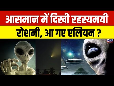 Rajasthan Alien News Update : राजस्थान के Jaipur में आसमान में कुछ अजीब और अनोखा दिखा | India News