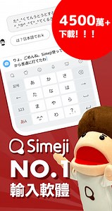 在PC電腦上免費下載並運行Simeji Japanese Input   Emoji
