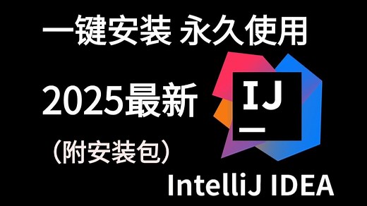 IntelliJ IDEA下载与安装巨详细教程（附安装包）一键解除，永久使用！最简单的idea使用教程【适合初学者小白】