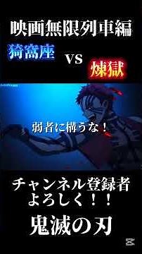 猗窩座vs煉獄杏寿郎＃鬼滅の刃