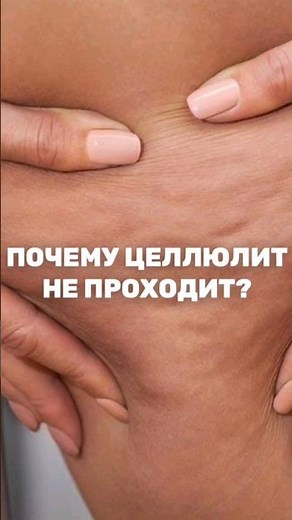 Что такое целлюлит на самом деле? ⏬ #врач #здоровье #нутрициолог