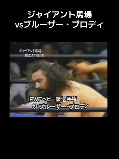 #ジャイアント馬場 #ブルーザー・ブロディ #全日本プロレス