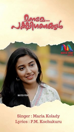143K views · 4K reactions | Maname Pakshiganangal…. ️Maria Kolady #matchpointfaith #matchpointcreations #MalayalamChristianDevotionalSongs #newrelease #musicspread #mylord Match Point Faith | Match Point Faith | Facebook